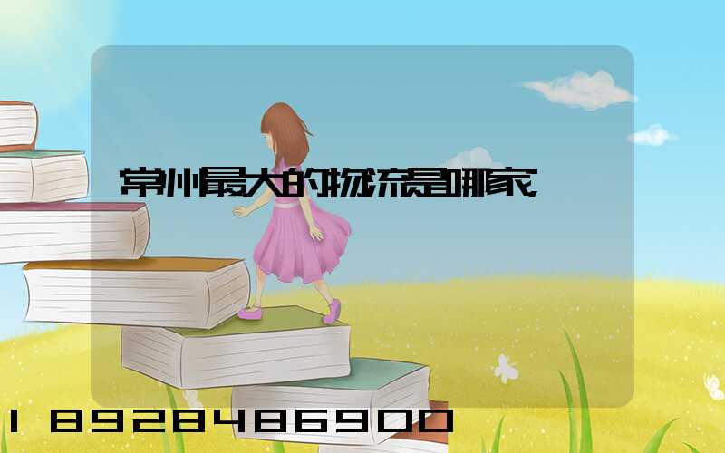 常州最大的物流是哪家