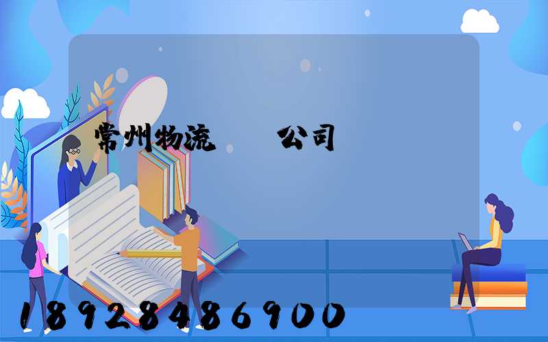 常州物流運輸公司
