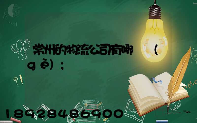 常州的物流公司有哪幾個(gè)