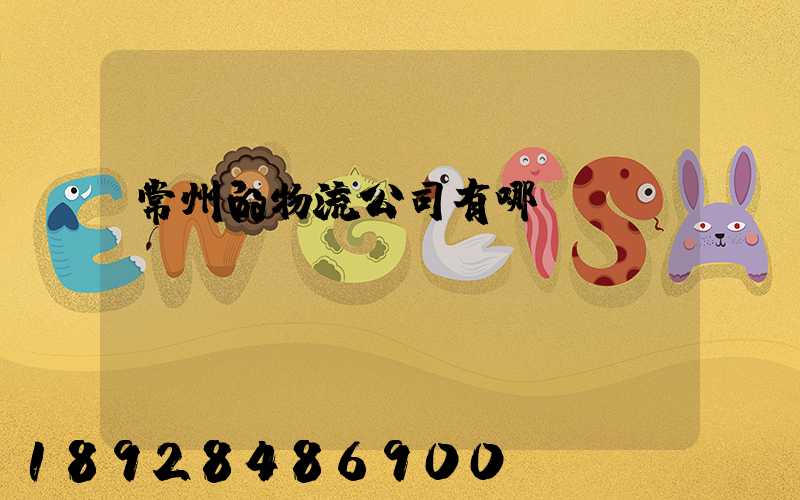 常州的物流公司有哪幾個