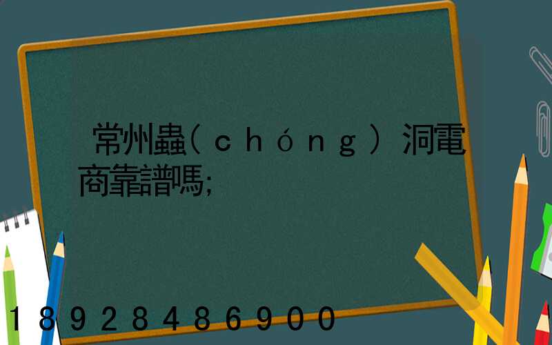 常州蟲(chóng)洞電商靠譜嗎