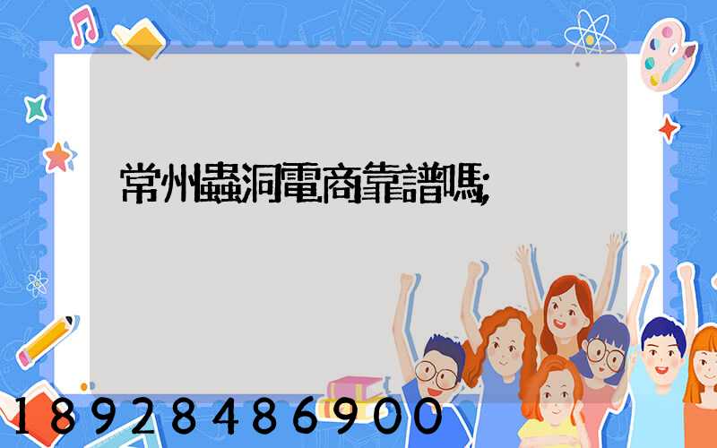 常州蟲洞電商靠譜嗎