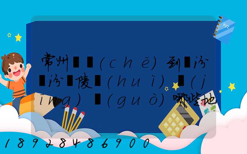 常州駕車(chē)到臨汾臨汾堯陵會(huì)經(jīng)過(guò)哪些地方