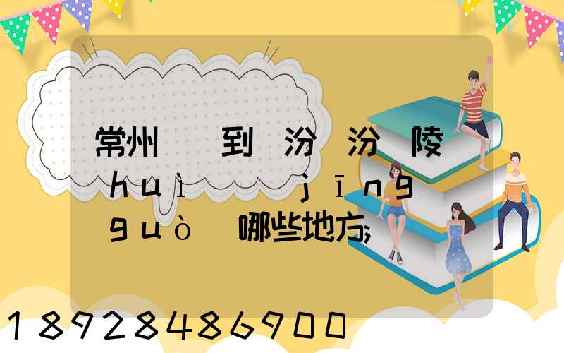 常州駕車到臨汾臨汾堯陵會(huì)經(jīng)過(guò)哪些地方