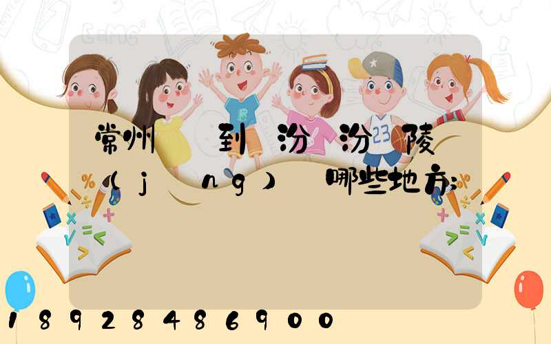 常州駕車到臨汾臨汾堯陵會經(jīng)過哪些地方