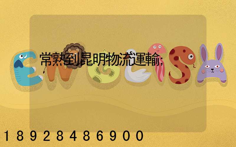 常熟到昆明物流運輸