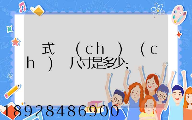 廂式貨車(chē)車(chē)廂尺寸是多少