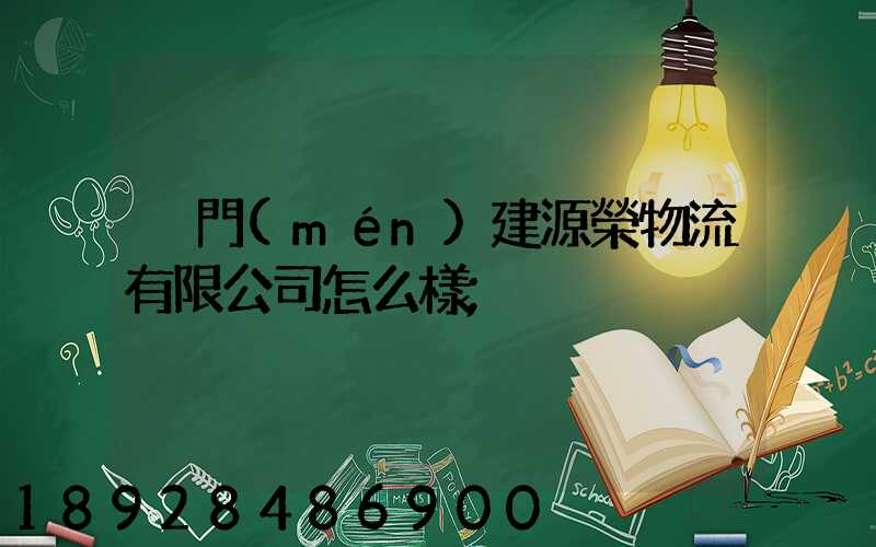 廈門(mén)建源榮物流有限公司怎么樣