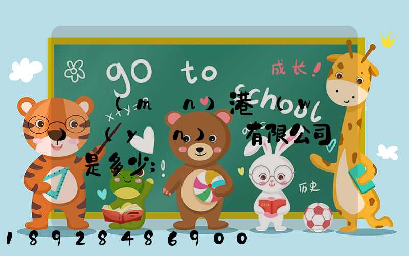 廈門(mén)港務(wù)運(yùn)輸有限公司電話是多少