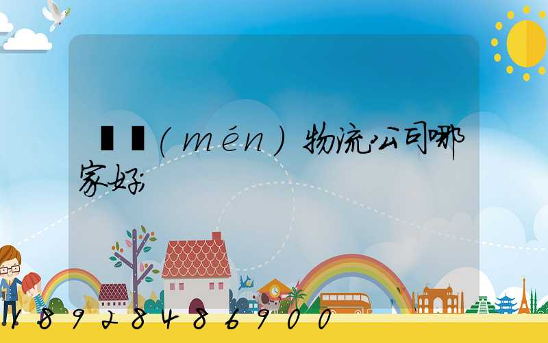 廈門(mén)物流公司哪家好