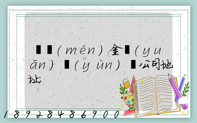 廈門(mén)金遠(yuǎn)運(yùn)輸公司地址