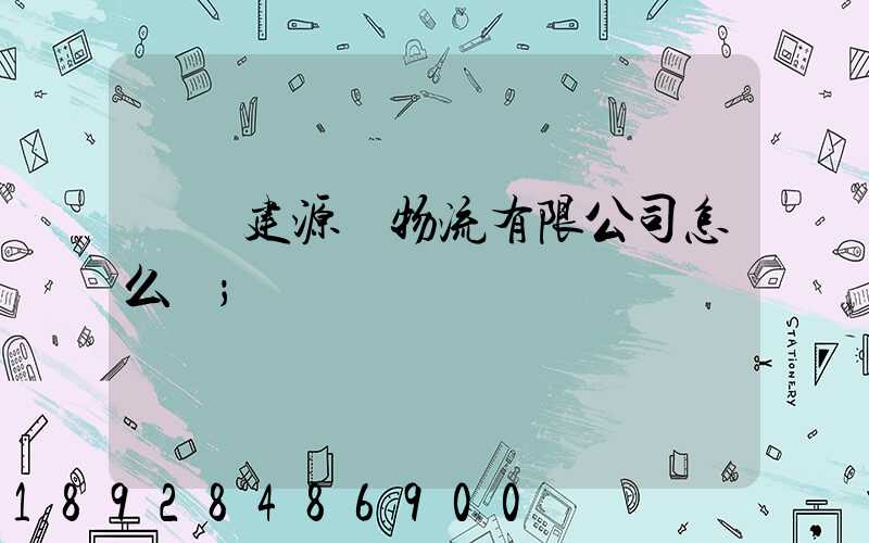 廈門建源榮物流有限公司怎么樣