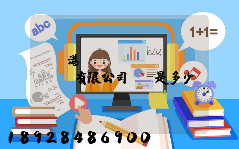 廈門港務(wù)運(yùn)輸有限公司電話是多少
