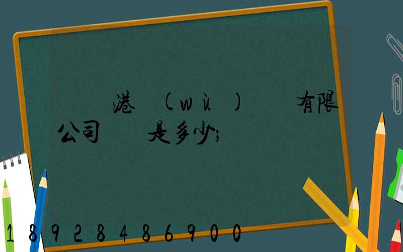 廈門港務(wù)運輸有限公司電話是多少