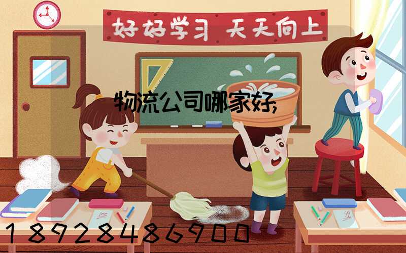 廈門物流公司哪家好