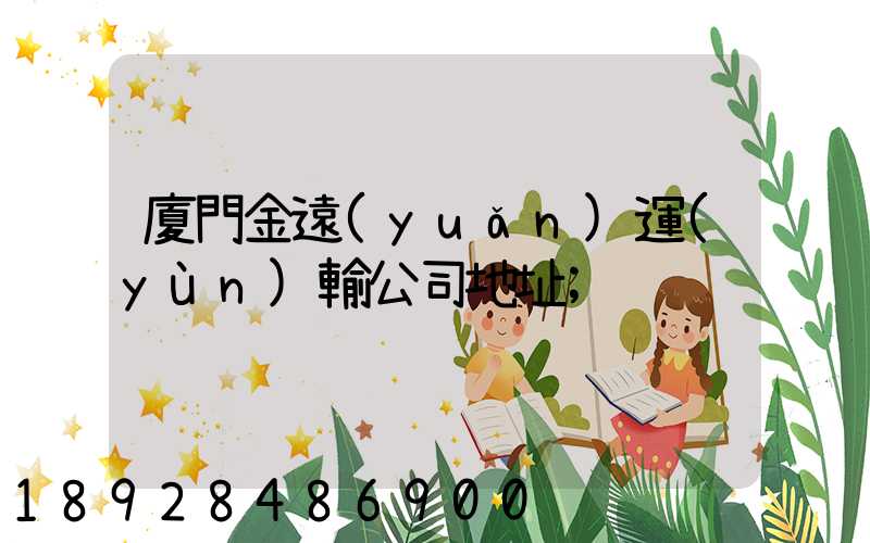 廈門金遠(yuǎn)運(yùn)輸公司地址