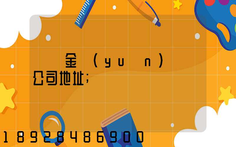 廈門金遠(yuǎn)運輸公司地址