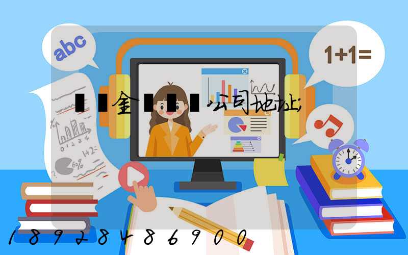 廈門金遠運輸公司地址