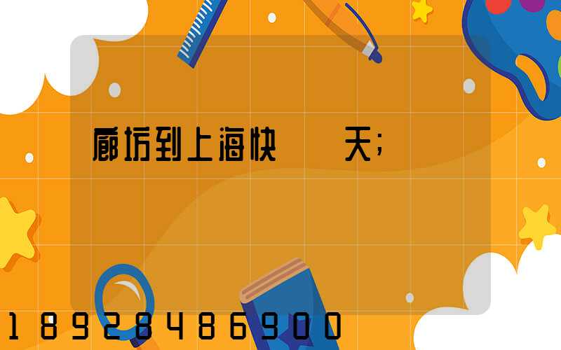 廊坊到上?？爝f幾天
