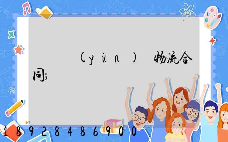 廢鋼運(yùn)輸物流合同