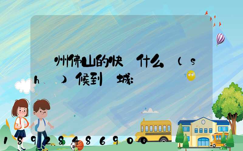 廣州佛山的快遞什么時(shí)候到鹽城
