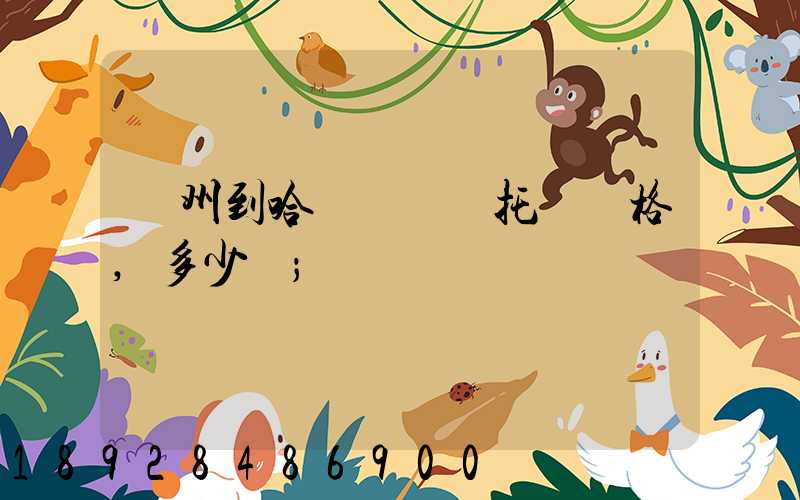 廣州到哈爾濱轎車托運價格,多少錢