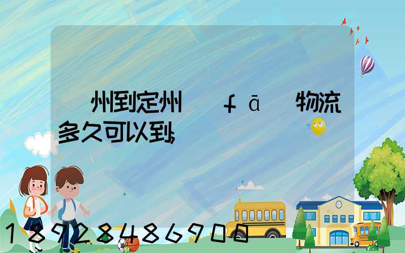 廣州到定州發(fā)物流多久可以到