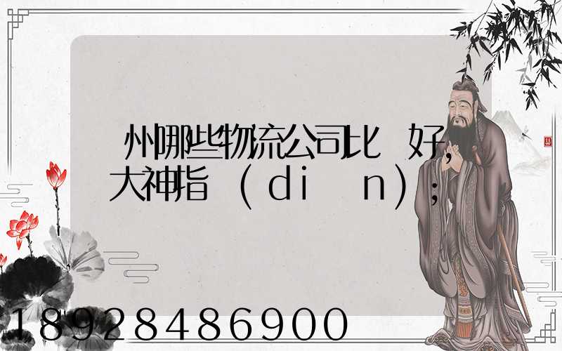 廣州哪些物流公司比較好,請大神指點(diǎn)