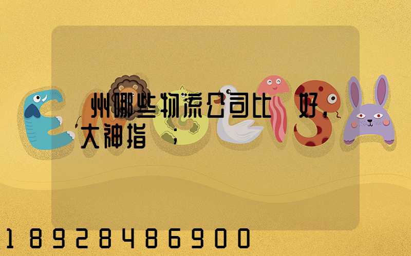 廣州哪些物流公司比較好,請大神指點