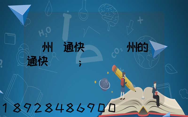 廣州圓通快遞電話廣州的圓通快遞電話