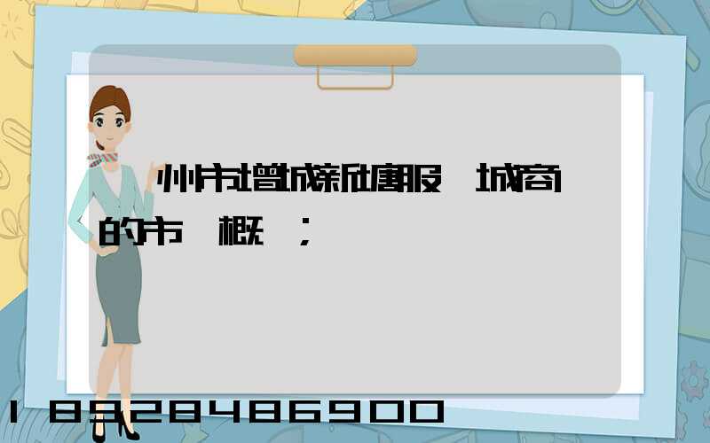 廣州市增城新塘服裝城商場的市場概況
