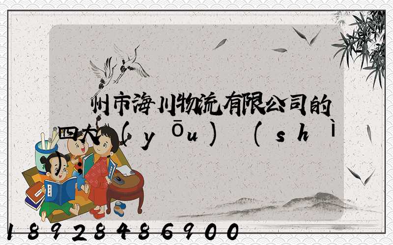 廣州市海川物流有限公司的四大優(yōu)勢(shì)