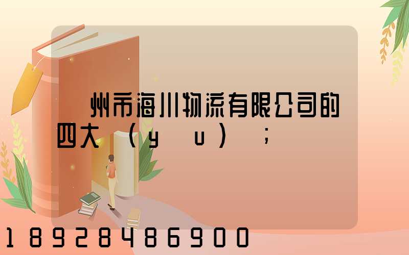 廣州市海川物流有限公司的四大優(yōu)勢