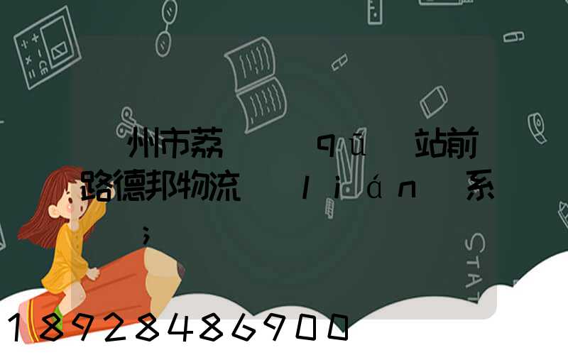 廣州市荔灣區(qū)站前路德邦物流聯(lián)系電話