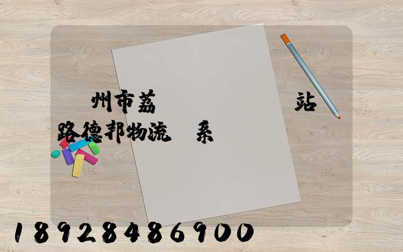 廣州市荔灣區(qū)站前路德邦物流聯系電話