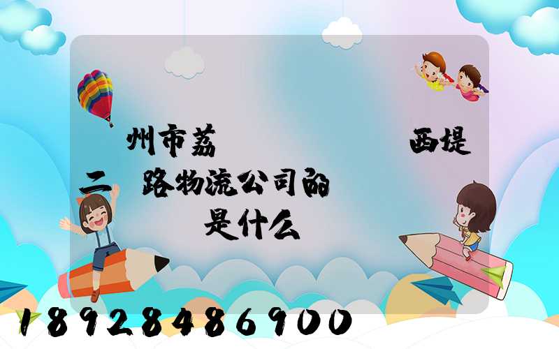 廣州市荔灣區(qū)西堤二馬路物流公司的電話號(hào)碼是什么