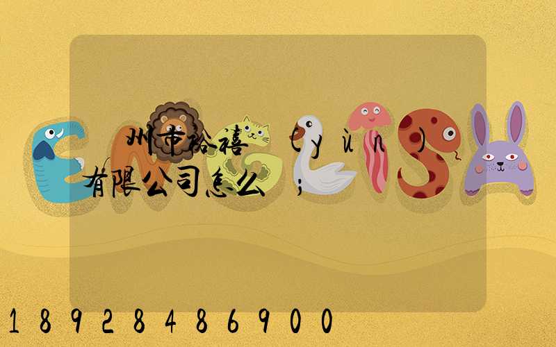 廣州市裕禧運(yùn)輸有限公司怎么樣