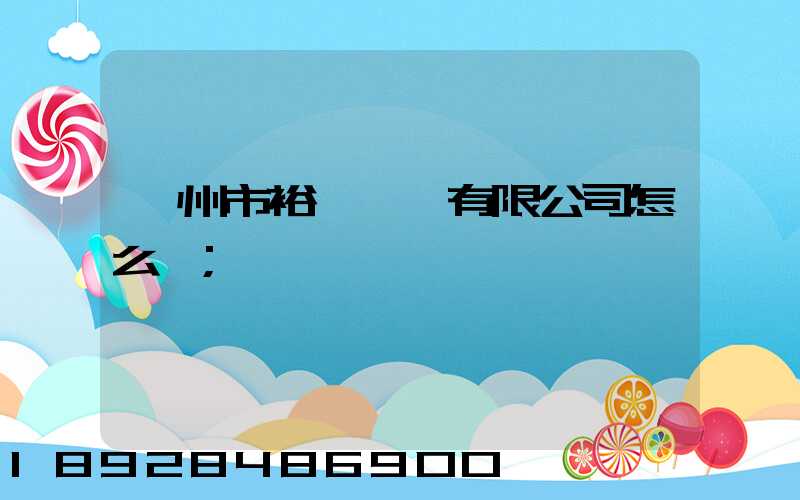 廣州市裕禧運輸有限公司怎么樣