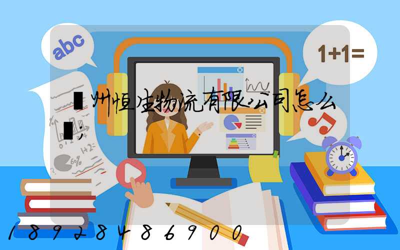 廣州恒生物流有限公司怎么樣
