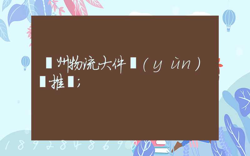 廣州物流大件運(yùn)輸推薦