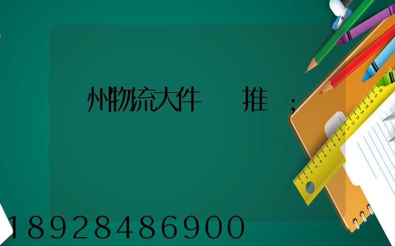 廣州物流大件運輸推薦