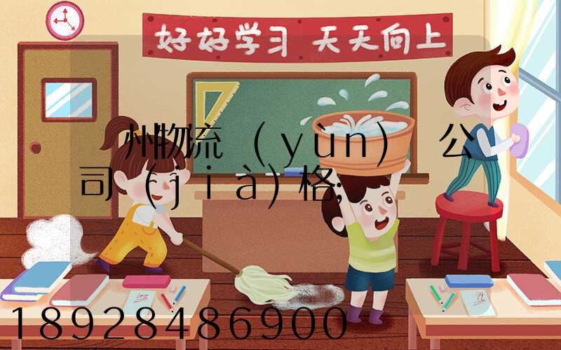 廣州物流運(yùn)輸公司價(jià)格
