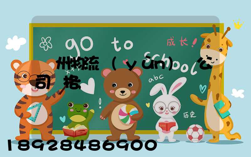 廣州物流運(yùn)輸公司價格