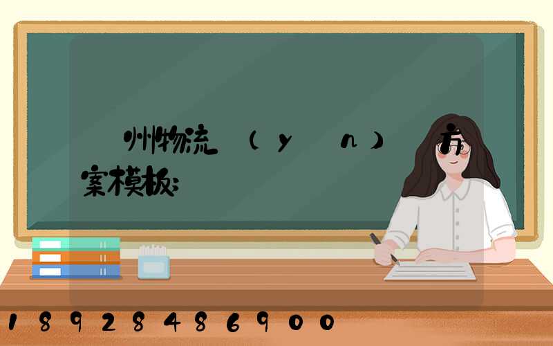 廣州物流運(yùn)輸方案模板