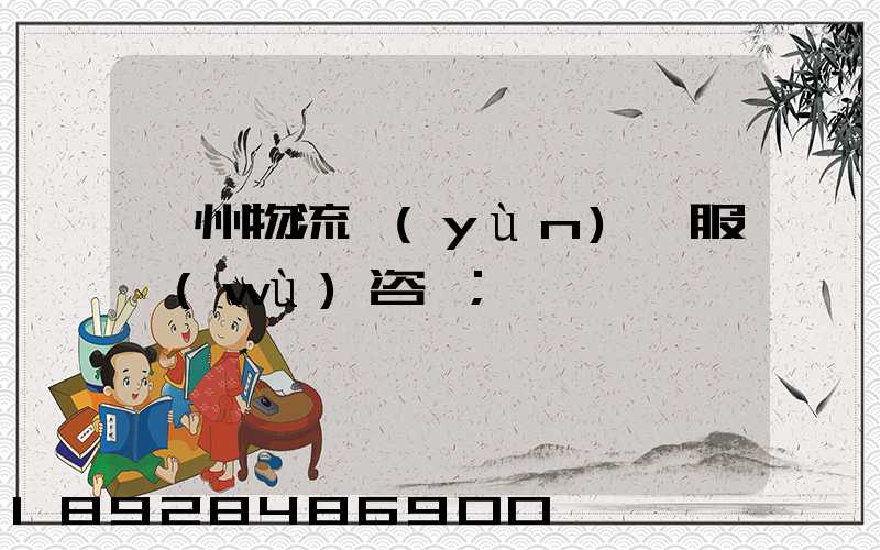廣州物流運(yùn)輸服務(wù)咨詢