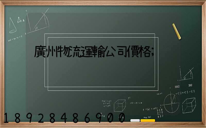 廣州物流運輸公司價格