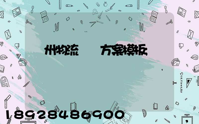 廣州物流運輸方案模板