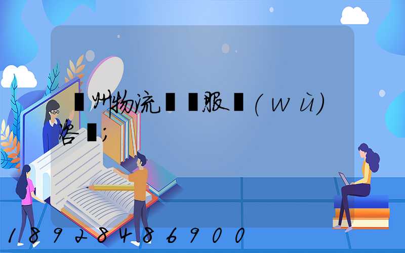 廣州物流運輸服務(wù)咨詢