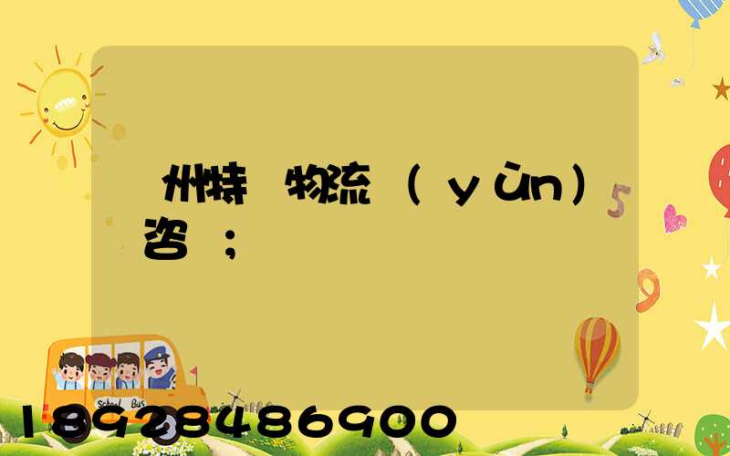廣州特種物流運(yùn)輸咨詢