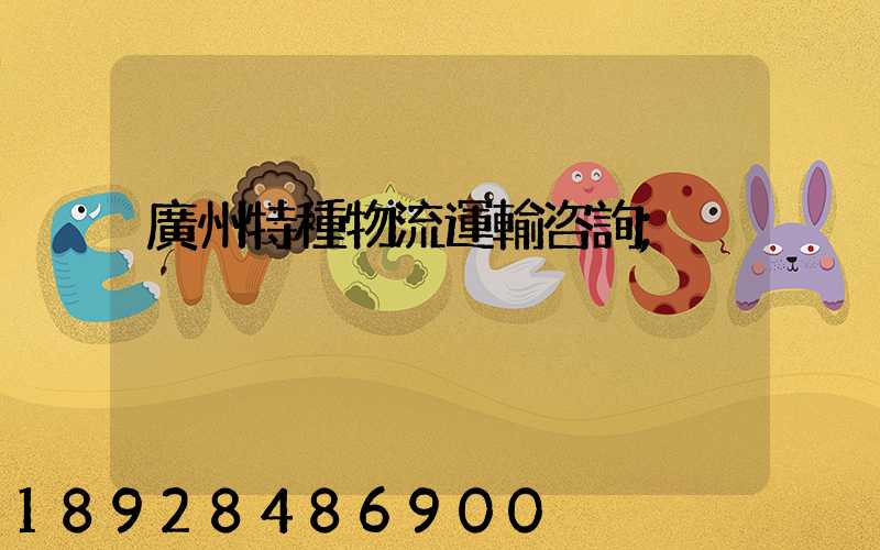 廣州特種物流運輸咨詢